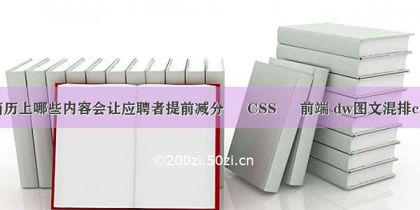 简历上哪些内容会让应聘者提前减分 – CSS – 前端 dw图文混排css