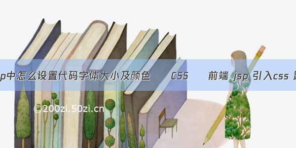 在qtp中怎么设置代码字体大小及颜色 – CSS – 前端 jsp 引入css 路径