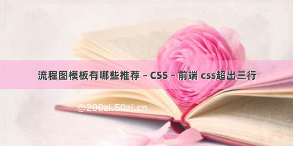 流程图模板有哪些推荐 – CSS – 前端 css超出三行