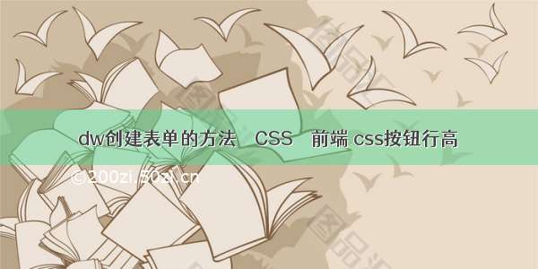 dw创建表单的方法 – CSS – 前端 css按钮行高