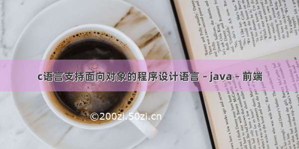 c语言支持面向对象的程序设计语言 – java – 前端