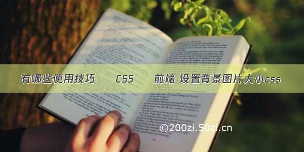 有哪些使用技巧 – CSS – 前端 设置背景图片大小css