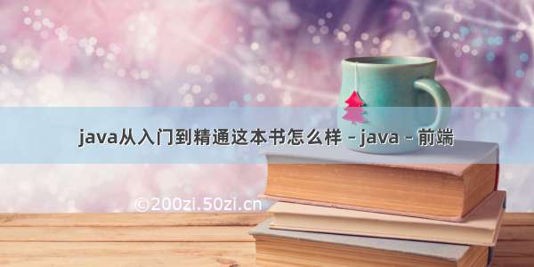 java从入门到精通这本书怎么样 – java – 前端