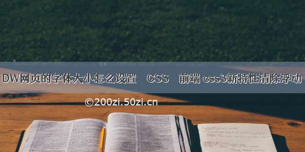 DW网页的字体大小怎么设置 – CSS – 前端 css3新特性清除浮动