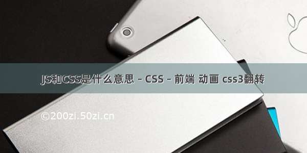 JS和CSS是什么意思 – CSS – 前端 动画 css3翻转