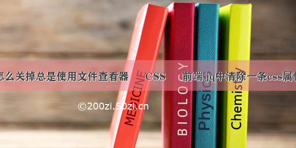 怎么关掉总是使用文件查看器 – CSS – 前端 jq中清除一条css属性