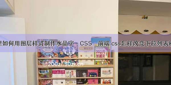 ps里如何用图层样式制作水晶字 – CSS – 前端 css怎样改变下拉列表样式