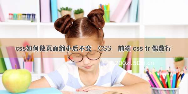 css如何使页面缩小后不变 – CSS – 前端 css tr 偶数行