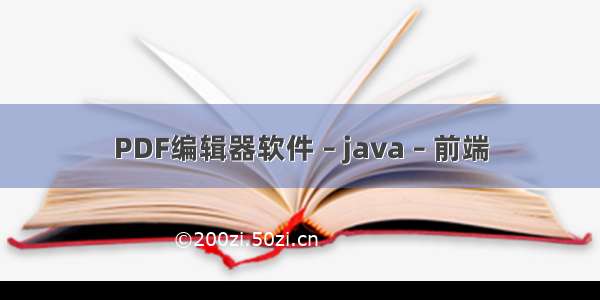 PDF编辑器软件 – java – 前端