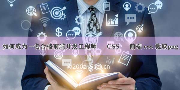 如何成为一名合格前端开发工程师 – CSS – 前端 css 裁取png