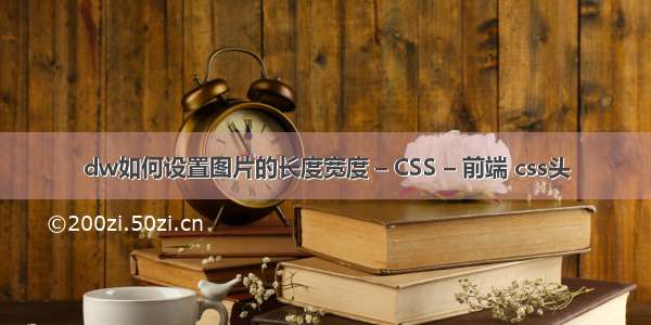 dw如何设置图片的长度宽度 – CSS – 前端 css头