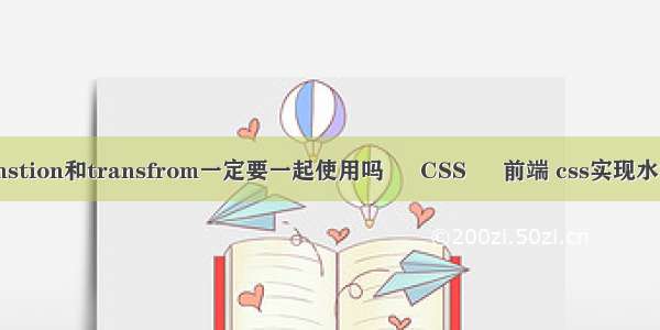 css3中transtion和transfrom一定要一起使用吗 – CSS – 前端 css实现水流动的效果