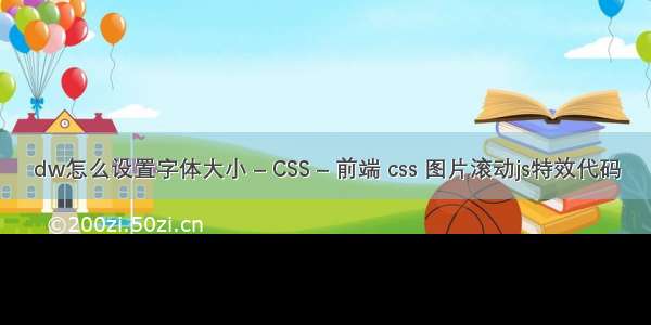 dw怎么设置字体大小 – CSS – 前端 css 图片滚动js特效代码