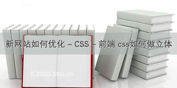 新网站如何优化 – CSS – 前端 css如何做立体