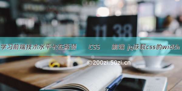 学习前端技术水平卡在瓶颈 – CSS – 前端 jq获取css的width