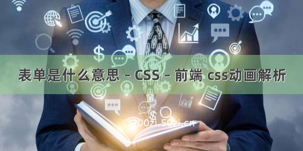 表单是什么意思 – CSS – 前端 css动画解析