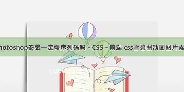 photoshop安装一定需序列码吗 – CSS – 前端 css雪碧图动画图片素材