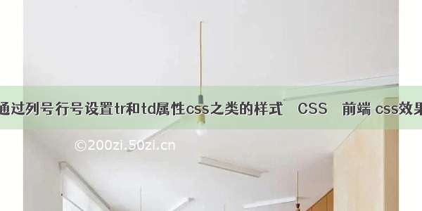 table通过列号行号设置tr和td属性css之类的样式 – CSS – 前端 css效果大赛