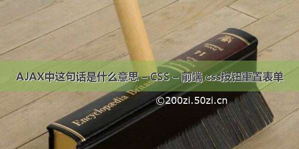 AJAX中这句话是什么意思 – CSS – 前端 css按钮重置表单