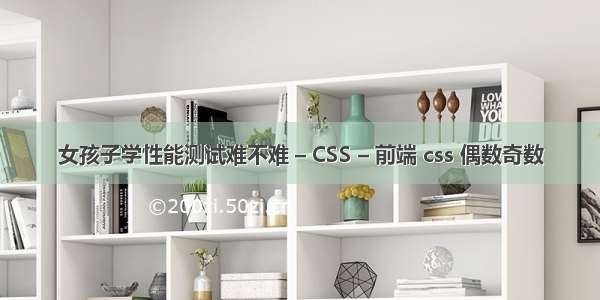 女孩子学性能测试难不难 – CSS – 前端 css 偶数奇数