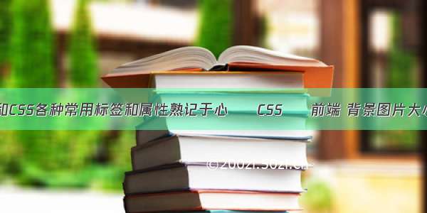 HTML和CSS各种常用标签和属性熟记于心 – CSS – 前端 背景图片大小 css