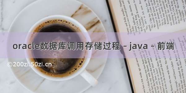 oracle数据库调用存储过程 – java – 前端