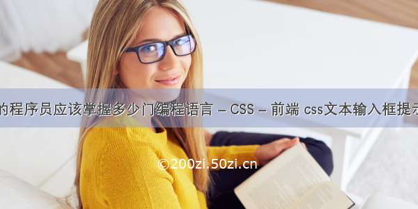 优秀的程序员应该掌握多少门编程语言 – CSS – 前端 css文本输入框提示文字