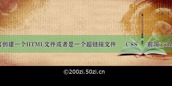 如何用C语言创建一个HTML文件或者是一个超链接文件 – CSS – 前端 css改字体格式化