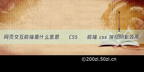 网页交互前端是什么意思 – CSS – 前端 css 按钮阴影效果