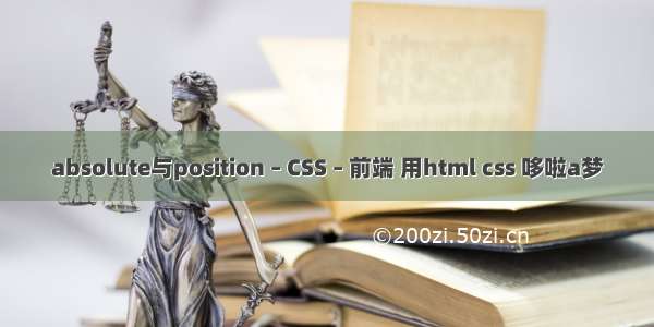 absolute与position – CSS – 前端 用html css 哆啦a梦