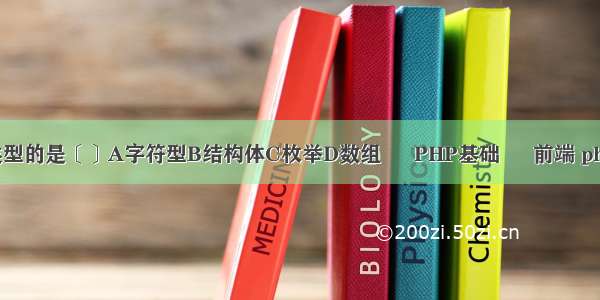 中不属于值类型的是〔〕A字符型B结构体C枚举D数组 – PHP基础 – 前端 php 变量加参数