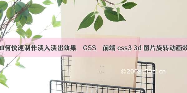 ae如何快速制作淡入淡出效果 – CSS – 前端 css3 3d 图片旋转动画效果