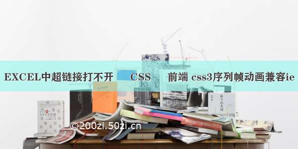 EXCEL中超链接打不开 – CSS – 前端 css3序列帧动画兼容ie