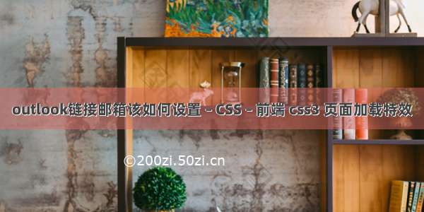 outlook链接邮箱该如何设置 – CSS – 前端 css3 页面加载特效