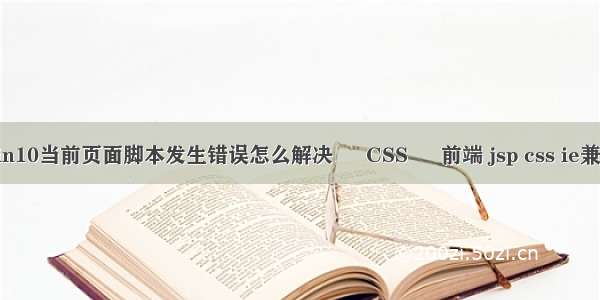 win10当前页面脚本发生错误怎么解决 – CSS – 前端 jsp css ie兼容