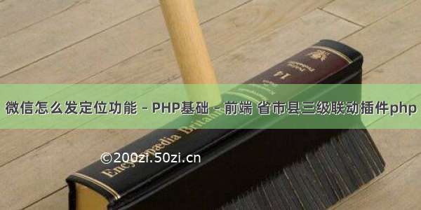 微信怎么发定位功能 – PHP基础 – 前端 省市县三级联动插件php