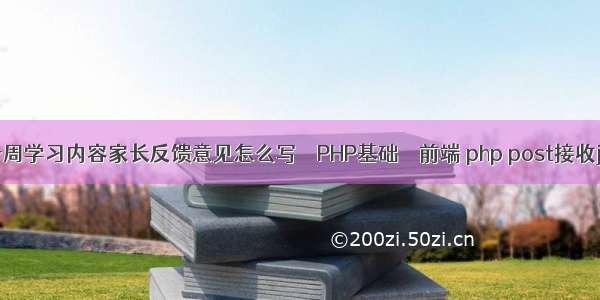 幼儿园一周学习内容家长反馈意见怎么写 – PHP基础 – 前端 php post接收json数据