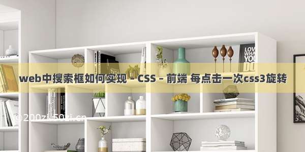 web中搜索框如何实现 – CSS – 前端 每点击一次css3旋转