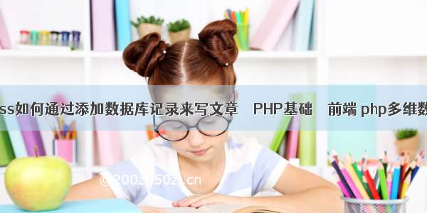 wordpress如何通过添加数据库记录来写文章 – PHP基础 – 前端 php多维数组例题