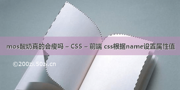 mos酸奶真的会瘦吗 – CSS – 前端 css根据name设置属性值