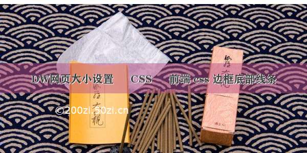 DW网页大小设置 – CSS – 前端 css 边框底部线条