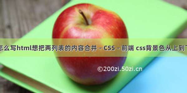 语句应该怎么写html想把两列表的内容合并 – CSS – 前端 css背景色从上到下渐变渐变