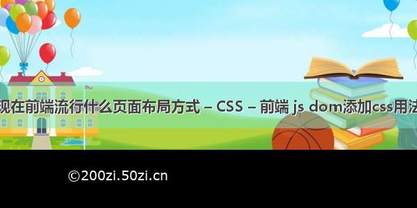 现在前端流行什么页面布局方式 – CSS – 前端 js dom添加css用法