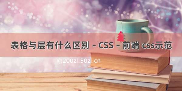 表格与层有什么区别 – CSS – 前端 css示范