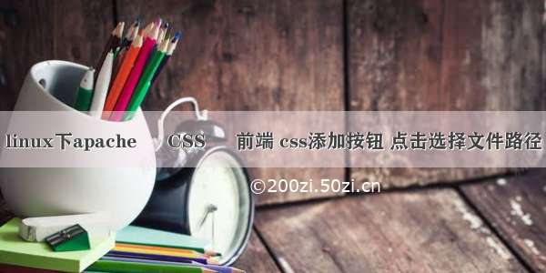 linux下apache – CSS – 前端 css添加按钮 点击选择文件路径