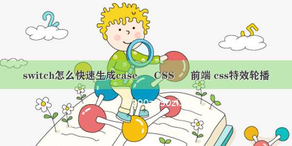 switch怎么快速生成case – CSS – 前端 css特效轮播