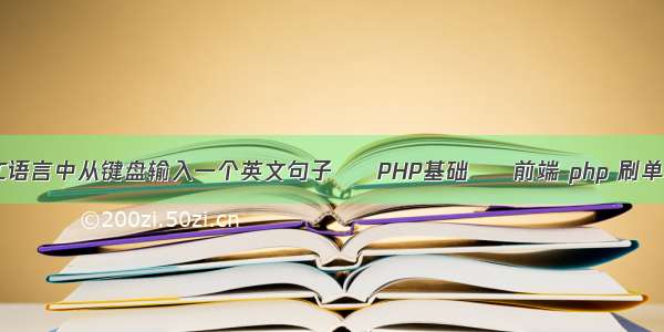 C语言中从键盘输入一个英文句子 – PHP基础 – 前端 php 刷单