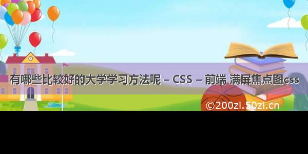 有哪些比较好的大学学习方法呢 – CSS – 前端 满屏焦点图css