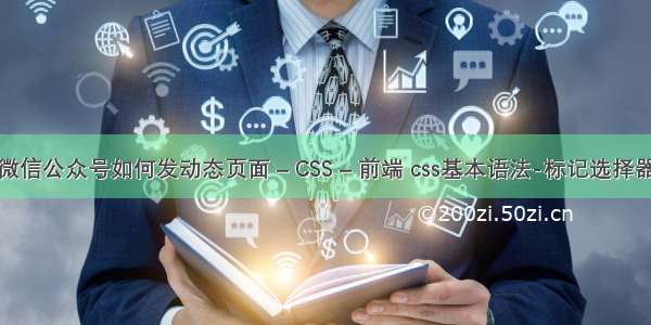 微信公众号如何发动态页面 – CSS – 前端 css基本语法-标记选择器