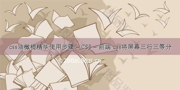 css油橄榄精华使用步骤 – CSS – 前端 css将屏幕三行三等分